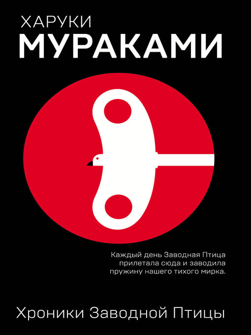 Title details for Хроники Заводной Птицы by Мураками, Харуки - Available